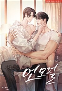 [세트] [BL] 언모럴 (무산운 AU) (총5권/완결)