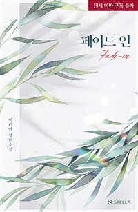 [세트] 페이드인(fade-in) (외전 포함) (총2권/완결)