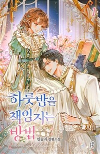 [세트] 하룻밤을 책임지는 방법 (외전 포함) (총5권/완결)