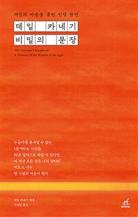 데일 카네기 비밀의 문장 :거인의 마음을 훔친 인생 잠언 