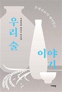 (술자리보다 재미있는) 우리 술 이야기 :이대형의 전통주 인문학 