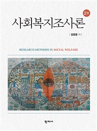 사회복지조사론 =Research methods in social welfare 