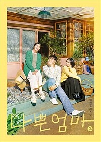 나쁜엄마 : 배세영 대본집. 2 표지이미지