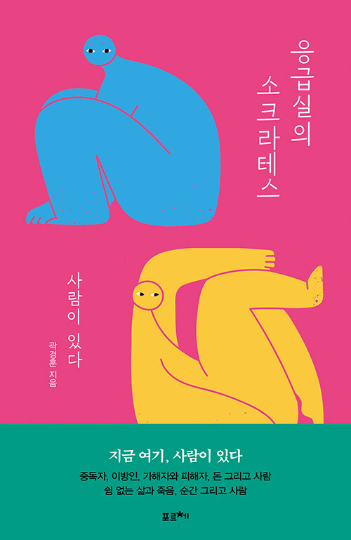 [큰글자도서] 응급실의 소크라테스