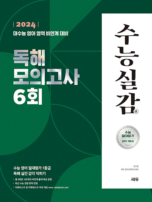 [중고] 2024 수능실감 독해 모의고사 6회 (2023년)