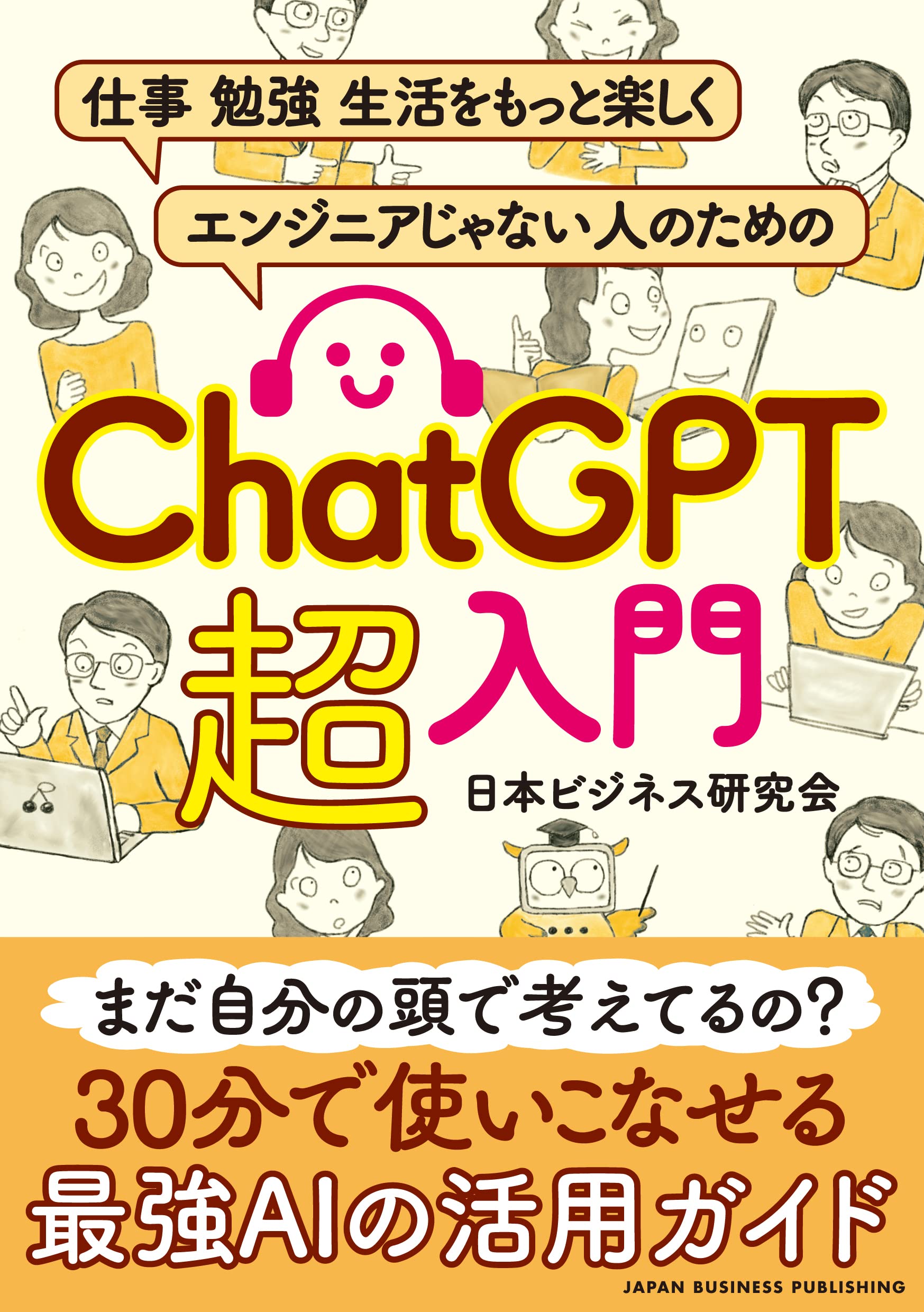 仕事 勉强 生活をもっと樂しく。 エンジニアじゃない人のための ChatGPT 超入門