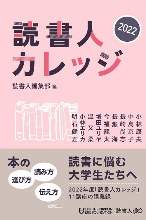 讀書人カレッジ2022: 大學生のための本の講座