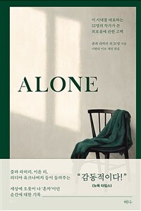 Alone : 이 시대를 대표하는 22명의 작가가 쓴 외로움에 관한 고백 