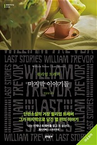 마지막 이야기들 :윌리엄 트레버 소설 