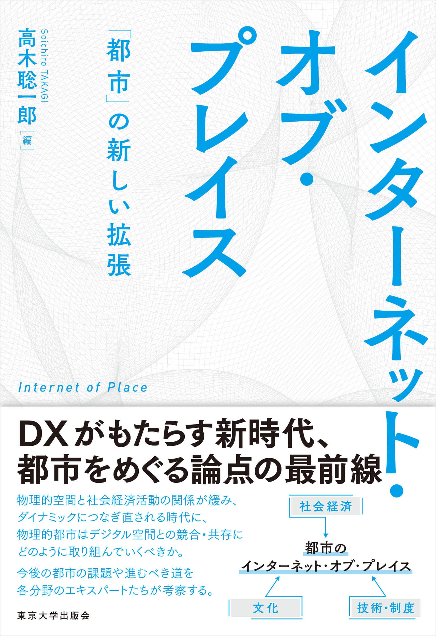 インタ-ネット·オブ·プレイス: 「都市」の新しい擴張