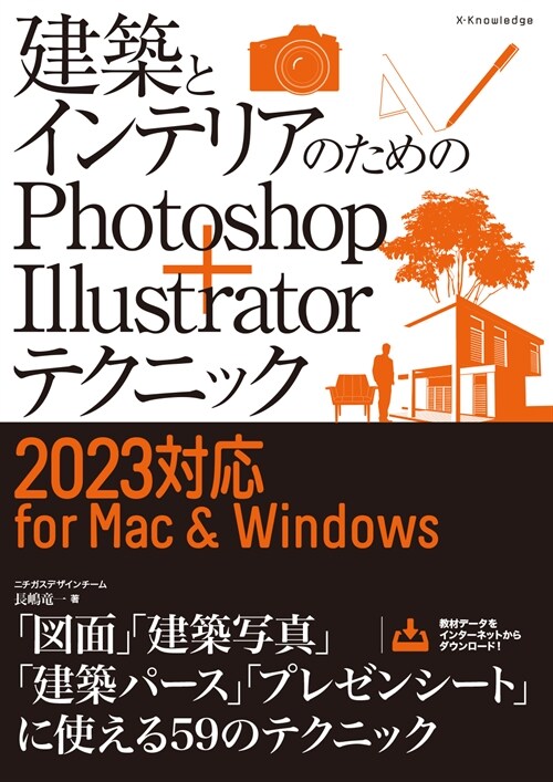建築とインテリアのためのPhotoshop＋Illustratorテクニック［2023對應 for Mac&Windows］