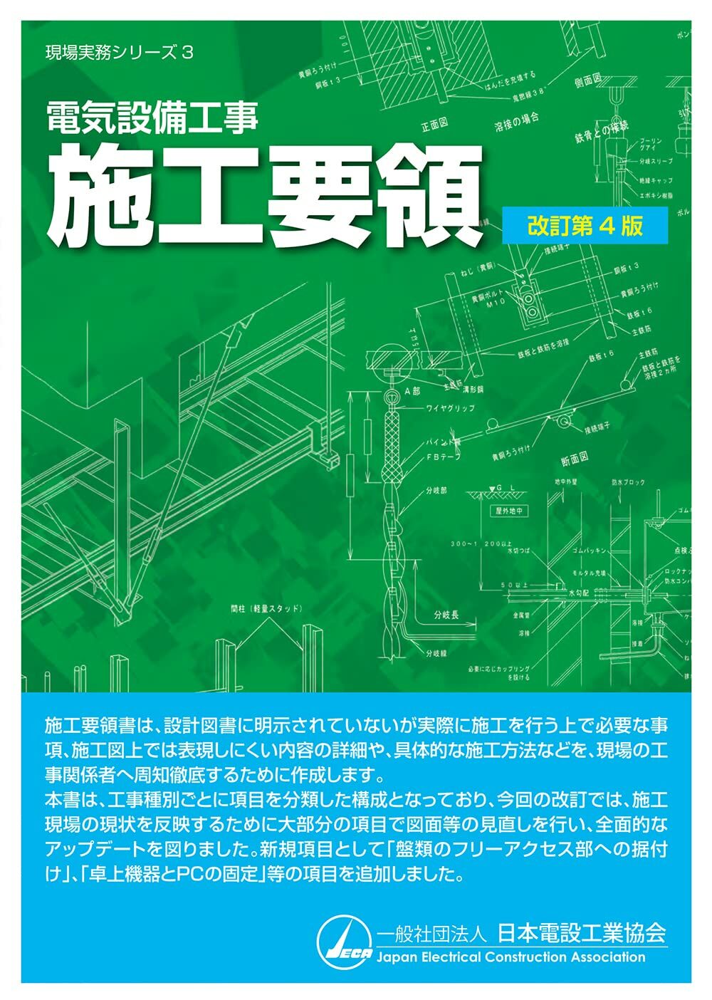 電氣設備工事施工要領(改訂第4版) (現場實務シリ-ズ 3)