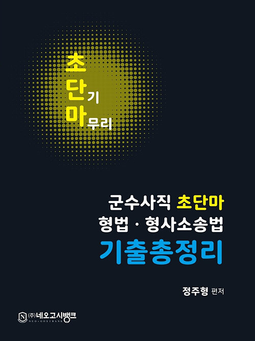 군수사직 초단마 형법/형사소송법 기출총정리