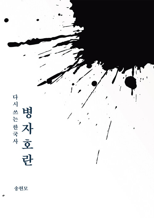 다시 쓰는 한국사, 병자호란