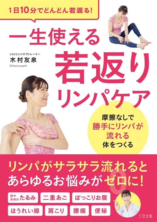 1日10分で！たるみや肩こり·ぽっこりお腹など體の不調に！一生使える若返りリンパケア