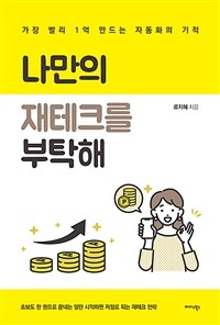 나만의 재테크를 부탁해 - 가장 빨리 1억 만드는 자동화의 기적