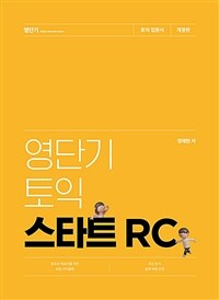 영단기 토익 스타트 RC