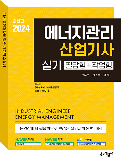 [중고] 2024 에너지관리산업기사 실기 필답형+작업형