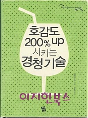 [중고] 호감도 200% up 시키는 경청 기술