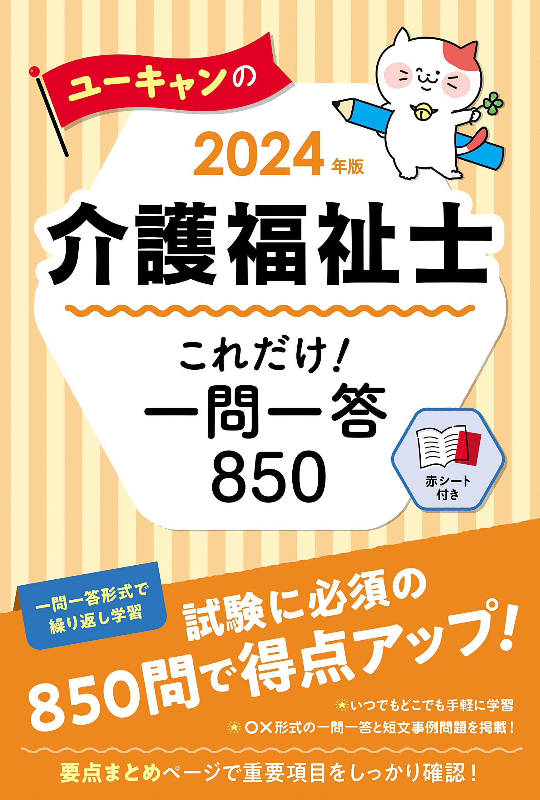 ユ-キャンの介護福祉士これだけ!一問一答850 (2024)