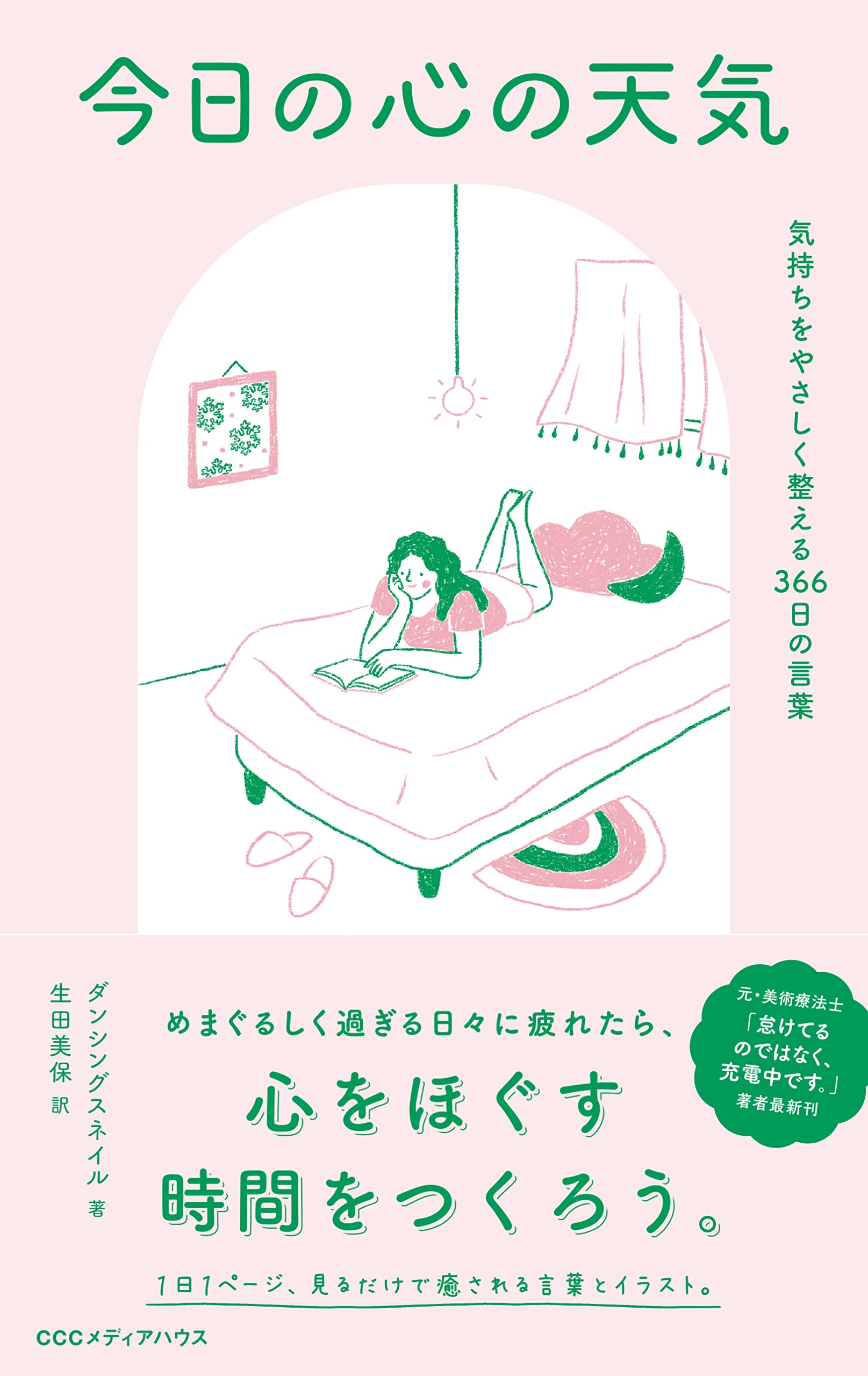 今日の心の天氣 氣持ちをやさしく整える366日の言葉