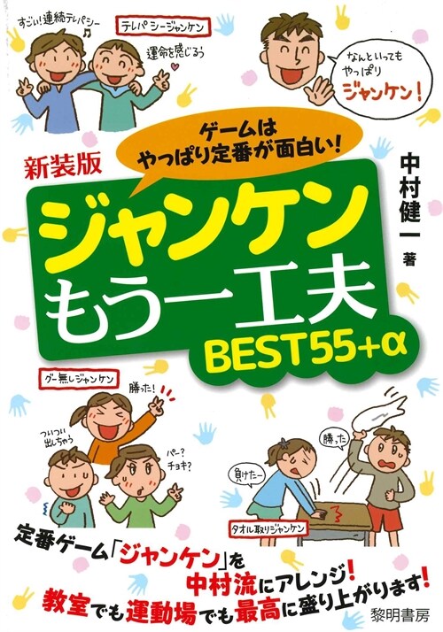 新裝版 ゲ-ムはやっぱり定番が面白い!ジャンケンもう一工夫BEST55+α