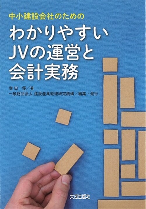 わかりやすいJVの運營と會計實務