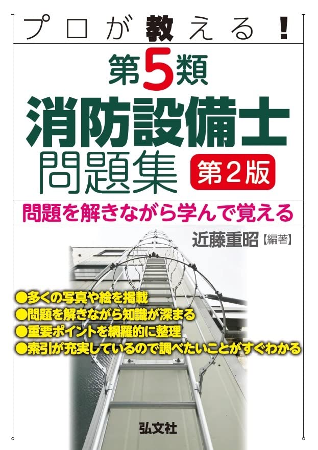 プロが敎える! 第5類消防設備士問題集 (國家·資格シリ-ズ 435)