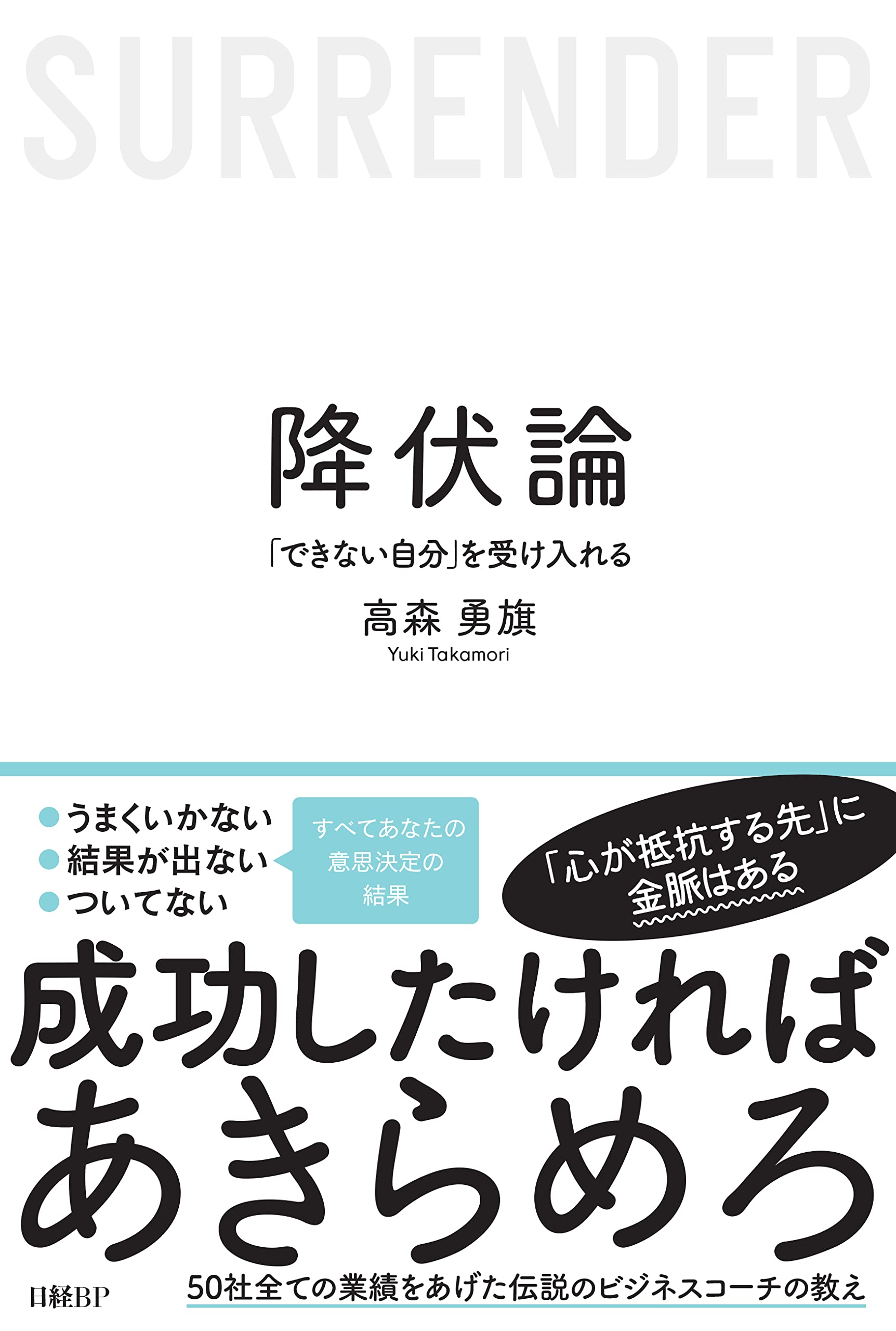 降伏論 「できない自分」を受け入れる