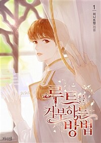 [세트] [BL] 루트를 거부하는 방법 (외전 포함) (총8권/완결)