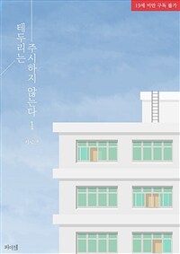 [세트] [BL] 테두리는 주시하지 않는다 (외전 포함) (총5권/완결)