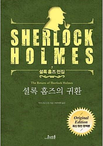 [중고] 셜록 홈즈의 귀환