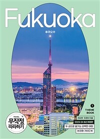 후쿠오카 =Fukuoka 