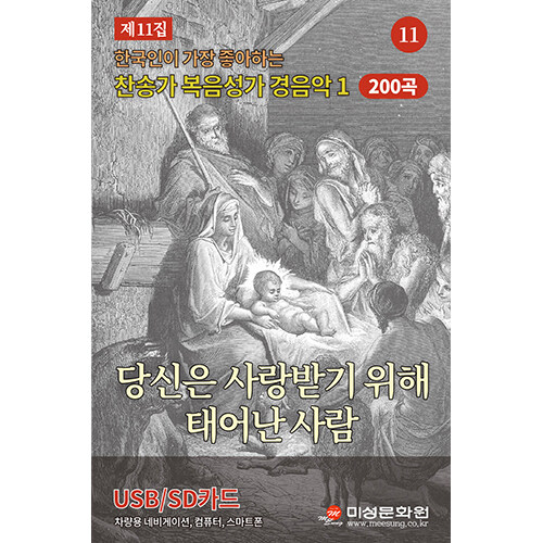 [USB] 찬송가복음성가경음악 : 당신은 사랑받기위해 태어난 사람 11집 200곡