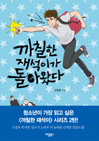 까칠한 재석이가 돌아왔다 커버