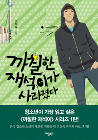 까칠한 재석이가 사라졌다 커버