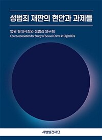 성범죄 재판의 현안과 과제들