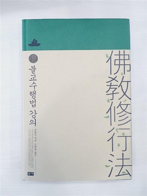 [중고] 불교수행법 강의