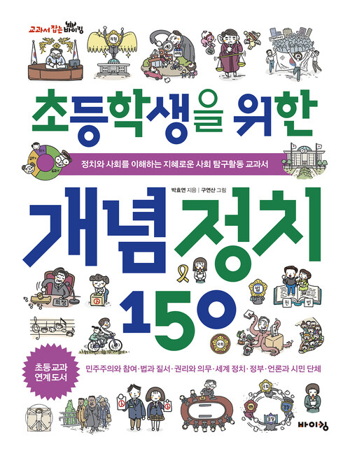 초등학생을 위한 개념 정치 150