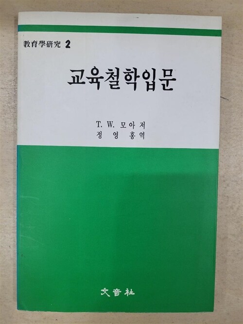 [중고] 교육철학입문