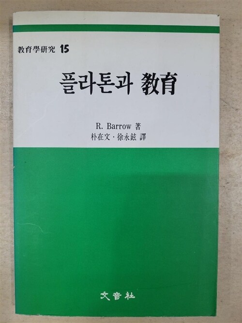 [중고] 플라톤과 교육