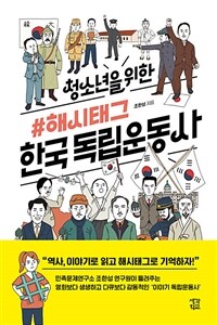 (청소년을 위한) #해시태그 한국독립운동사 : [이북 E-book][청소년]