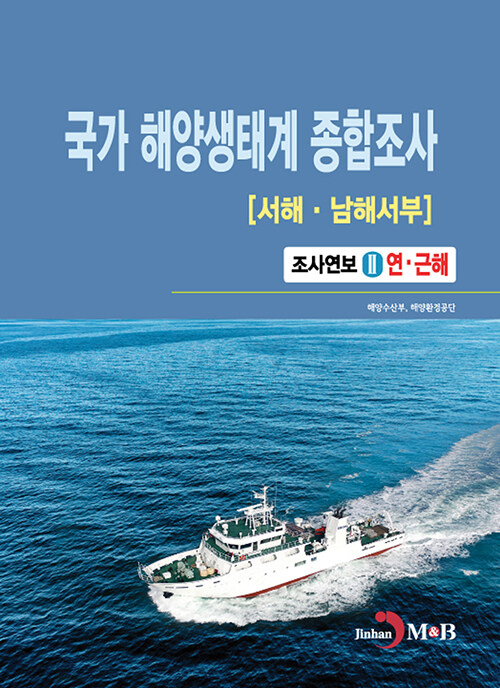 국가 해양생태계 종합조사 : 서해·남해서부 2