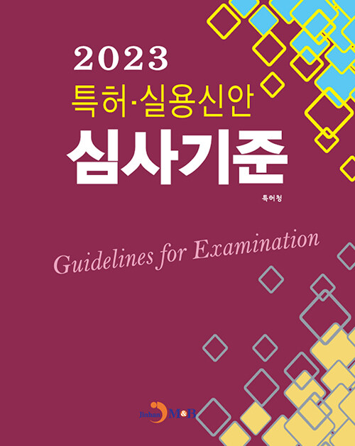 2023 특허·실용신안 심사기준