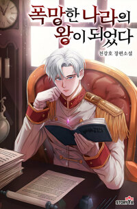 폭망한 나라의 왕이 되었다 01 커버
