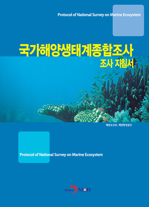 국가 해양생태계 종합조사 조사 지침서