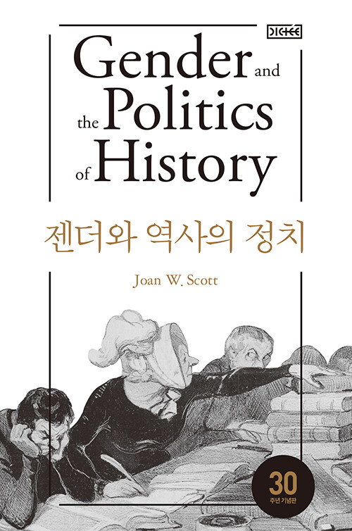 [중고] 젠더와 역사의 정치