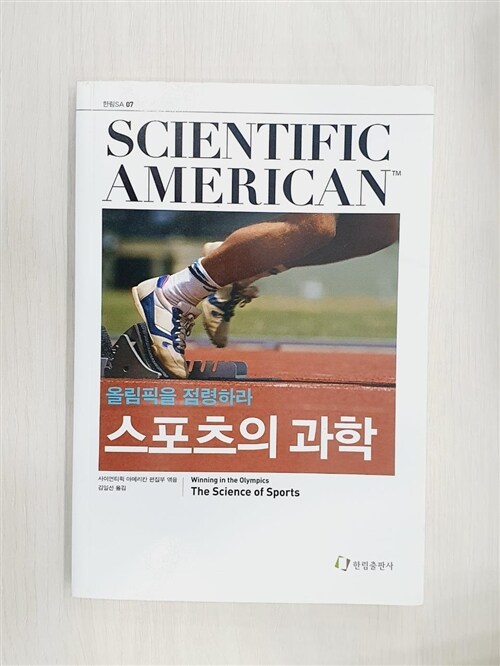 [중고] 스포츠의 과학