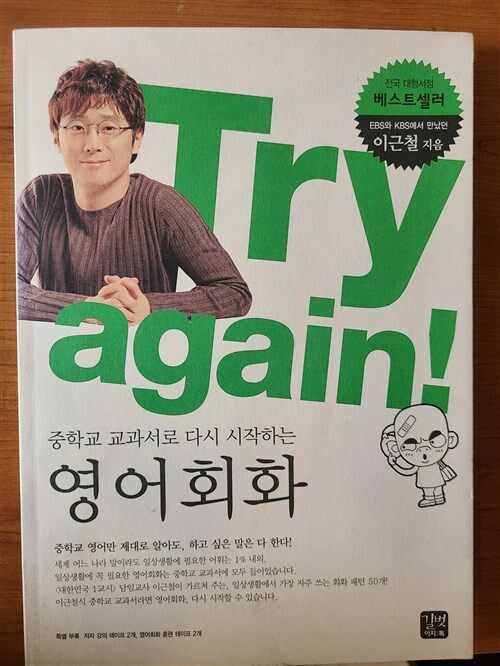 [중고] Try again! 중학교 교과서로 다시 시작하는 영어회화