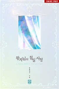 [BL] 왕자님의 침실 사정